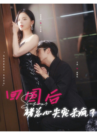 дорама Соблазнить его сердце (Stunner: Hui Guo Hou Chu Zong Xin Jian Chong Sha Feng Le) 19.05.25
