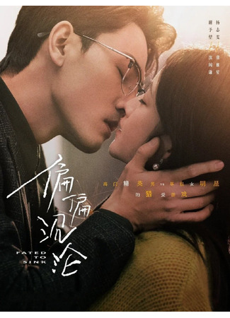 дорама Обречён утонуть (Fated to Sink: Pian Pian Chen Lun) 20.05.25