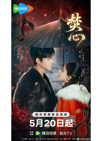 дорама Горящее сердце (Love Beyond The Curse: Fen Xin) 20.05.25