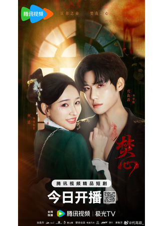 дорама Горящее сердце (Love Beyond The Curse: Fen Xin) 20.05.25