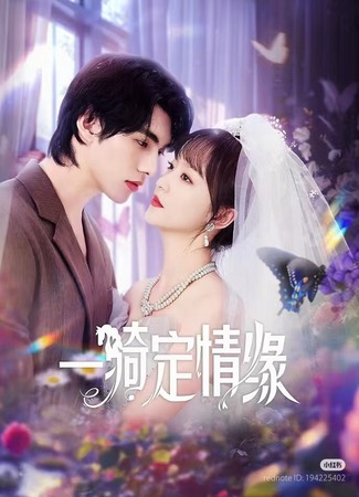 дорама Поездка к любви (Riding into Love: Yi Qi Ding Qing Yuan) 20.05.25