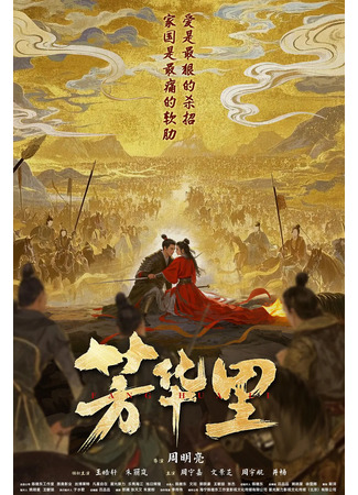 дорама В цвету (Fang Hua Li: 芳华里) 20.05.25
