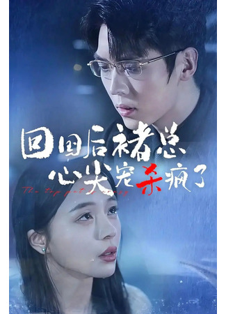 дорама Соблазнить его сердце (Stunner: Hui Guo Hou Chu Zong Xin Jian Chong Sha Feng Le) 20.05.25