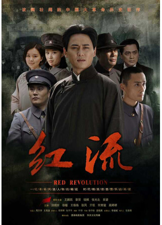 дорама Красная революция (Red Revolution: Hong Liu) 20.05.25