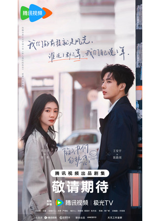 дорама Страстно влюблённые (Be Passionately in Love: Xian Ru Wo Men De Re Lian) 21.05.25