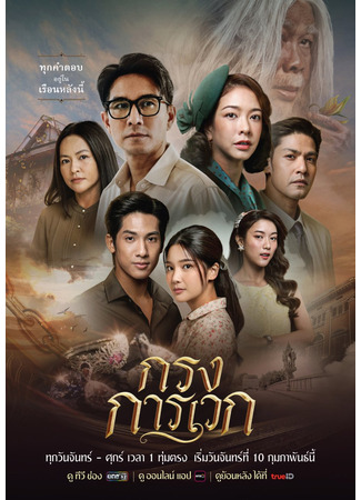дорама Тайна дома Каравек (The Cage of Karawek: Krong Karawek) 21.05.25