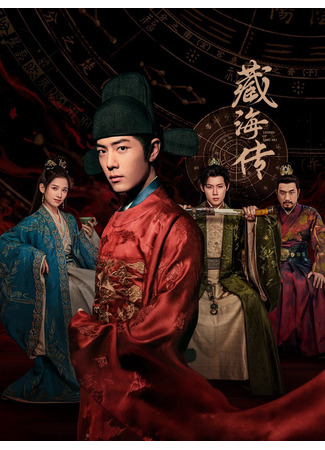 дорама Легенда о Цзан Хае (Legend of Zang Hai: Zang Hai Zhuan) 21.05.25