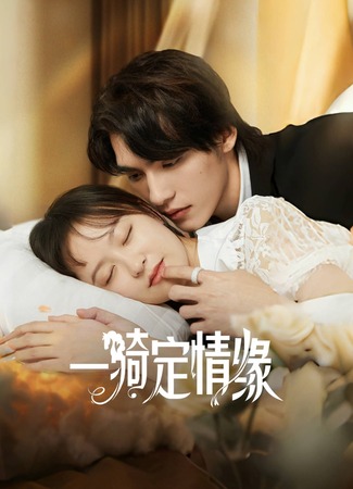 дорама Поездка к любви (Riding into Love: Yi Qi Ding Qing Yuan) 21.05.25
