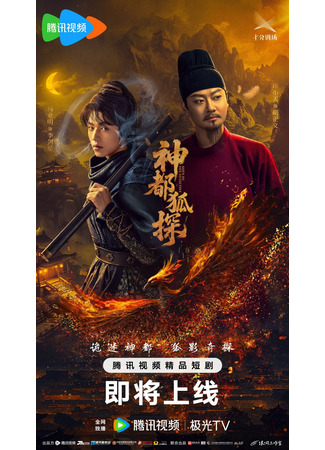 дорама Лис-дознаватель из Шэньду (Shendu Fox Detective: Shen Dou Hu Tan) 21.05.25