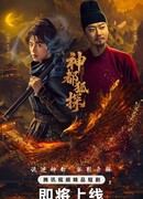 Лис-дознаватель из Шэньду