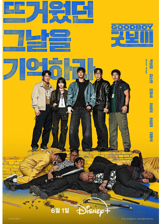 дорама Хороший мальчик (Good Boy: 굿보이) 22.05.25