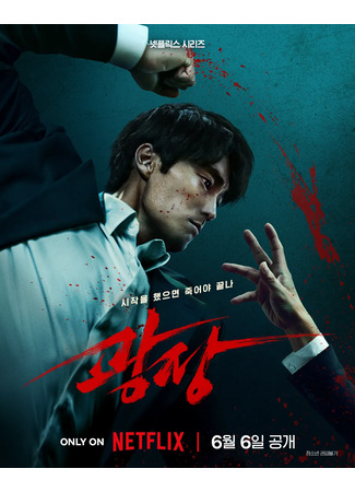 дорама Пощады нет никому (Mercy for None: Gwangjang) 22.05.25