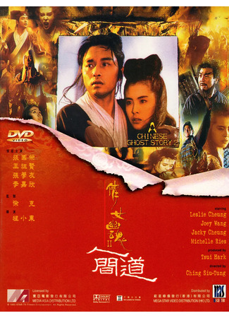 дорама Китайская история призраков 2 (A Chinese Ghost Story 2: Sinnui yauwan II) 22.05.25