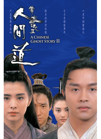 дорама Китайская история призраков 2 (A Chinese Ghost Story 2: Sinnui yauwan II) 22.05.25