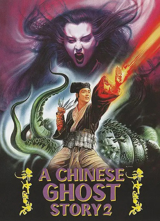 дорама Китайская история призраков 2 (A Chinese Ghost Story 2: Sinnui yauwan II) 22.05.25