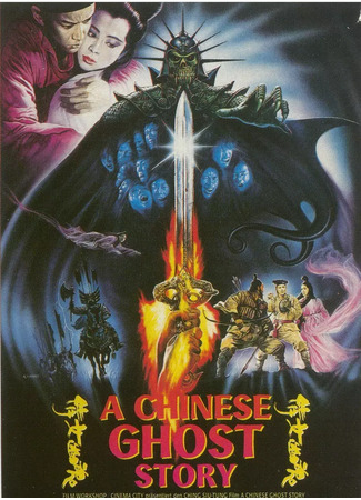 дорама Китайская история призраков (A Chinese Ghost Story (1987): Sinnui yauwan) 22.05.25