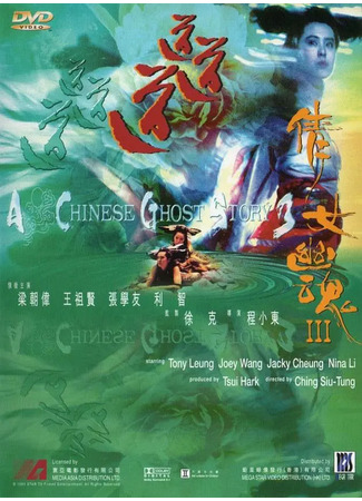 дорама Китайская история призраков 3 (A Chinese Ghost Story 3: Sinnui yauwan III: Do do do) 22.05.25