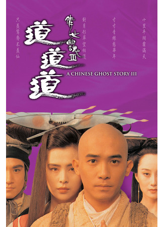 дорама Китайская история призраков 3 (A Chinese Ghost Story 3: Sinnui yauwan III: Do do do) 22.05.25