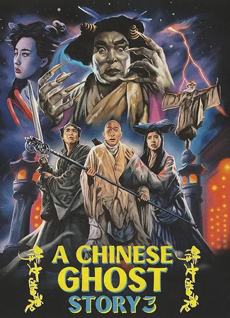 дорама Китайская история призраков 3 (A Chinese Ghost Story 3: Sinnui yauwan III: Do do do) 22.05.25