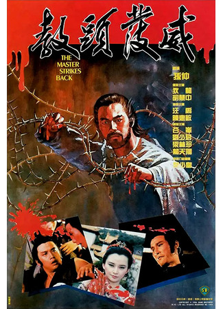 дорама Мастер наносит ответный удар (The Master Strikes Back: Jiao tou fa wei) 22.05.25