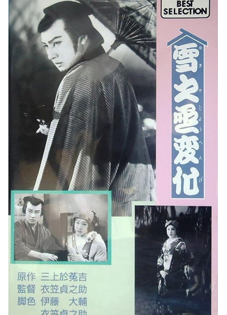 дорама Месть актёра (1935) (An Actor&#39;s Revenge: Yukinojo Henge) 22.05.25