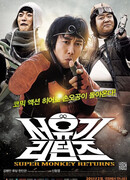 Супер-обезьяна вернулась!