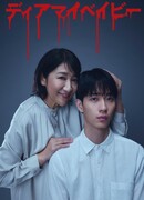 Дорогой мой малыш: Пока я не буду тебя контролировать