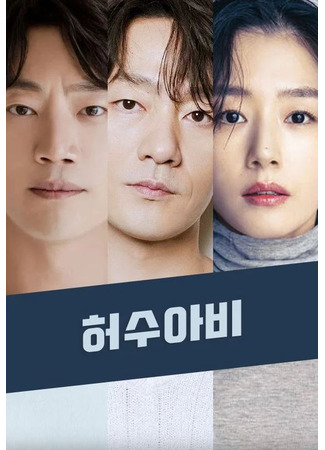 дорама Пугало (Scarecrow: Heosuabi) 23.05.25