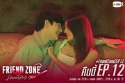 Френдзона 2: Опасная зона