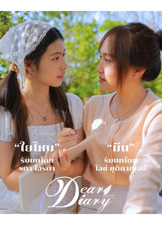 дорама Дорогой дневник (Dear Diary) 24.05.25