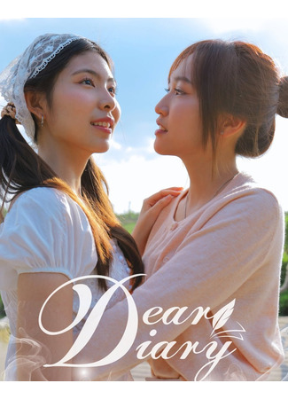 дорама Дорогой дневник (Dear Diary) 24.05.25