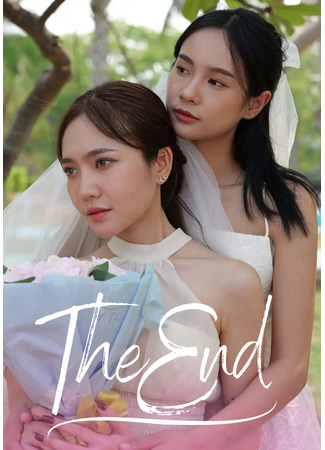 дорама Финал (The End) 24.05.25