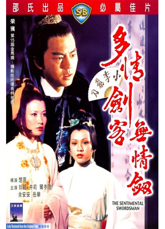 дорама Сентиментальный меченосец (The Sentimental Swordsman: Duo qing jian ke wu qing jian) 24.05.25