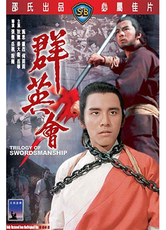 дорама Трилогия искусства меченосцев (Trilogy Of Swordsmanship: Qun ying hui) 24.05.25