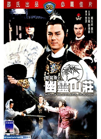 дорама Опасность для сентиментального меченосца (Perils Of The Sentimental Swordsman: Chu Liu Xiang zhi You ling shan zhuang) 24.05.25
