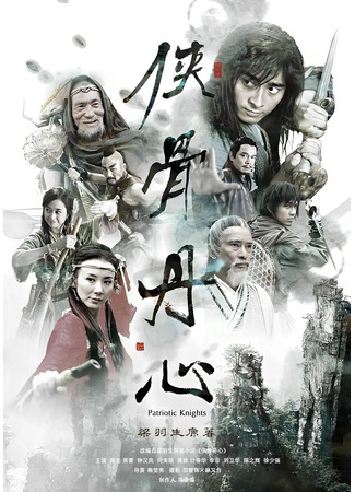 дорама Преданные воины (The Patriotic Knights: Xia Gu Dan Xin) 25.05.25