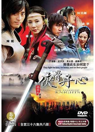 дорама Преданные воины (The Patriotic Knights: Xia Gu Dan Xin) 25.05.25