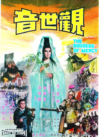 дорама Богиня милосердия (The Goddess of Mercy: Guan shi yin) 25.05.25