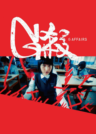 дорама Убийство G (G Affairs: G Saat) 25.05.25