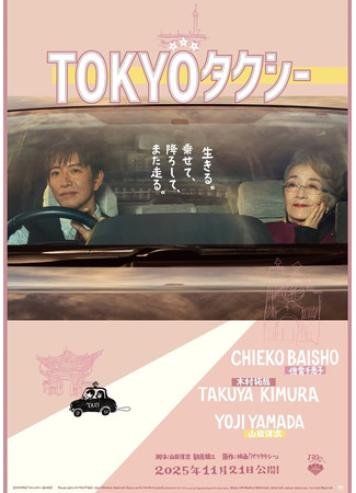 дорама Токийское такси (Tokyo Taxi: TOKYOタクシー) 25.05.25