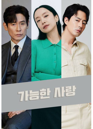 дорама Возможная любовь (Possible Love: Ganeunghan salang) 25.05.25