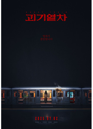 дорама Поезд-призрак (Ghost Train (2025): Goegiyeolcha) 25.05.25