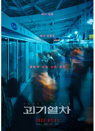 дорама Поезд-призрак (Ghost Train (2025): Goegiyeolcha) 25.05.25