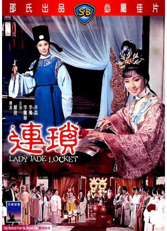 дорама Леди с нефритовым кулоном (Lady Jade Locket: Lian suo) 25.05.25