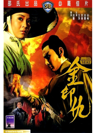 дорама Золотая печать (The Golden Seal: Jin yin chou) 25.05.25