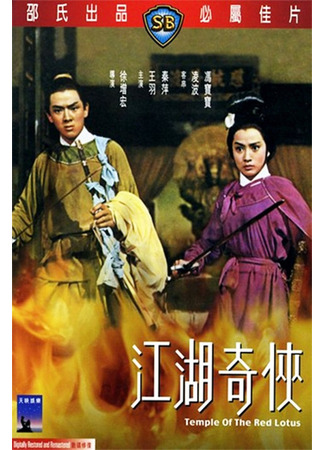 дорама Храм красного Лотоса (Temple Of The Red Lotus: Jiang hu qi xia) 25.05.25