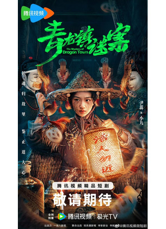 дорама Тайна города драконов (The Mystery of Dragon Town: Qing Long Zhen Mi An) 25.05.25