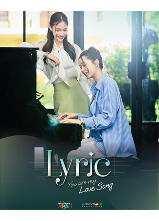 дорама Лирика: Ты – моя песня о любви (Lyric: You Are My Love Song: เธอคือคนในเพลงรัก) 25.05.25