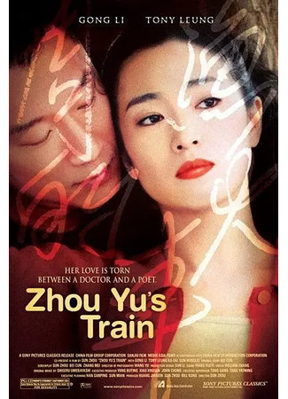 дорама Поезд Джо Ю (Zhou Yu&#39;s Train: Zhou Yu De Huo Che) 25.05.25