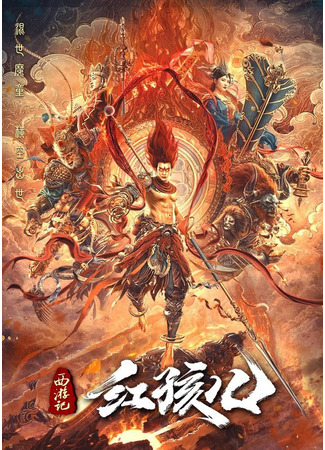дорама Путешествие на запад: Дитя демона (Journey to the West: Demon&#39;s Child: Xi You Ji Hong Hai Er) 25.05.25